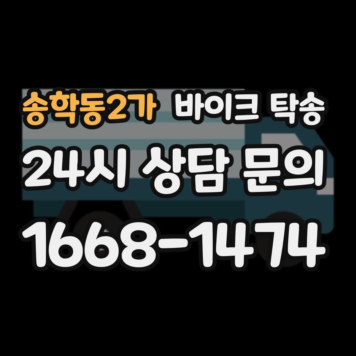 송학동2가 바이크 탁송