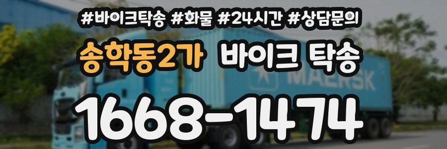 송학동2가 바이크 탁송