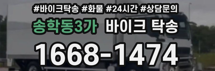 송학동3가 바이크 탁송