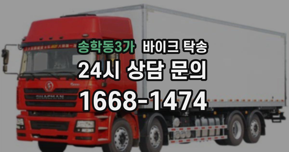 송학동3가 바이크 탁송