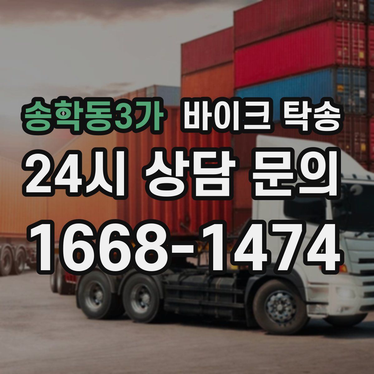 송학동3가 바이크 탁송