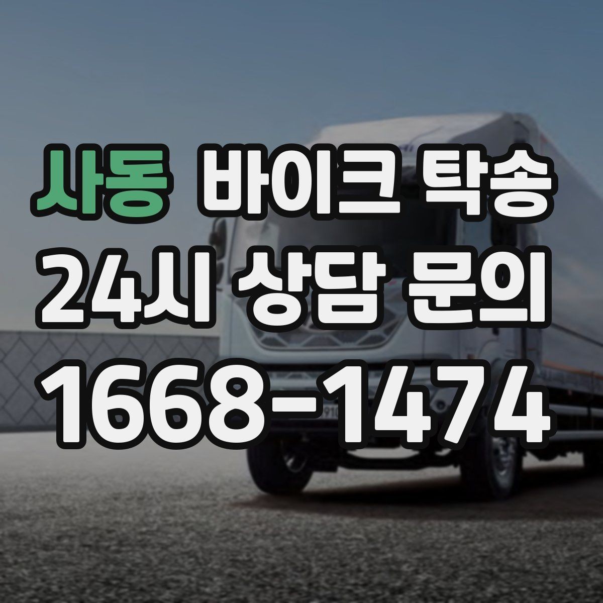 사동 바이크 탁송 비포장 공사 구간 피해서 이동하기