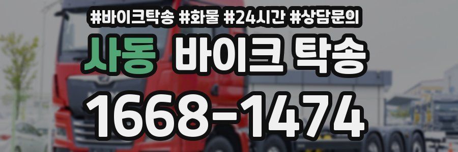 사동 바이크 탁송