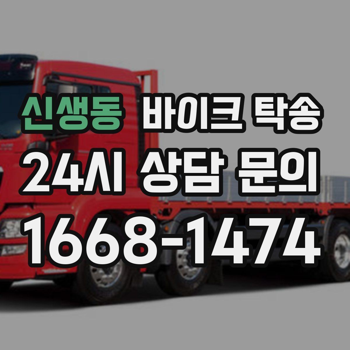 신생동 바이크 탁송 경고등 점등 상태에서 안전하게 이동하기