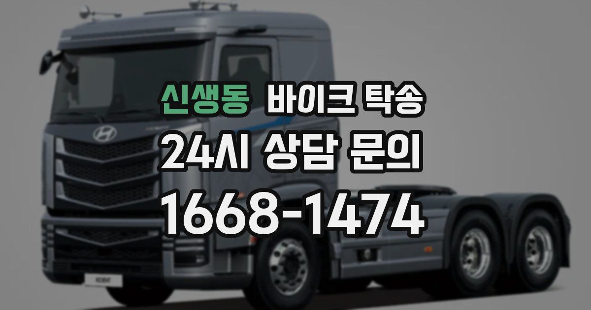 신생동 바이크 탁송