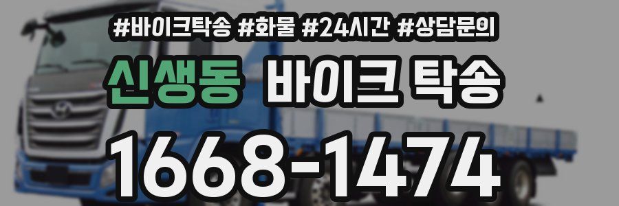 신생동 바이크 탁송