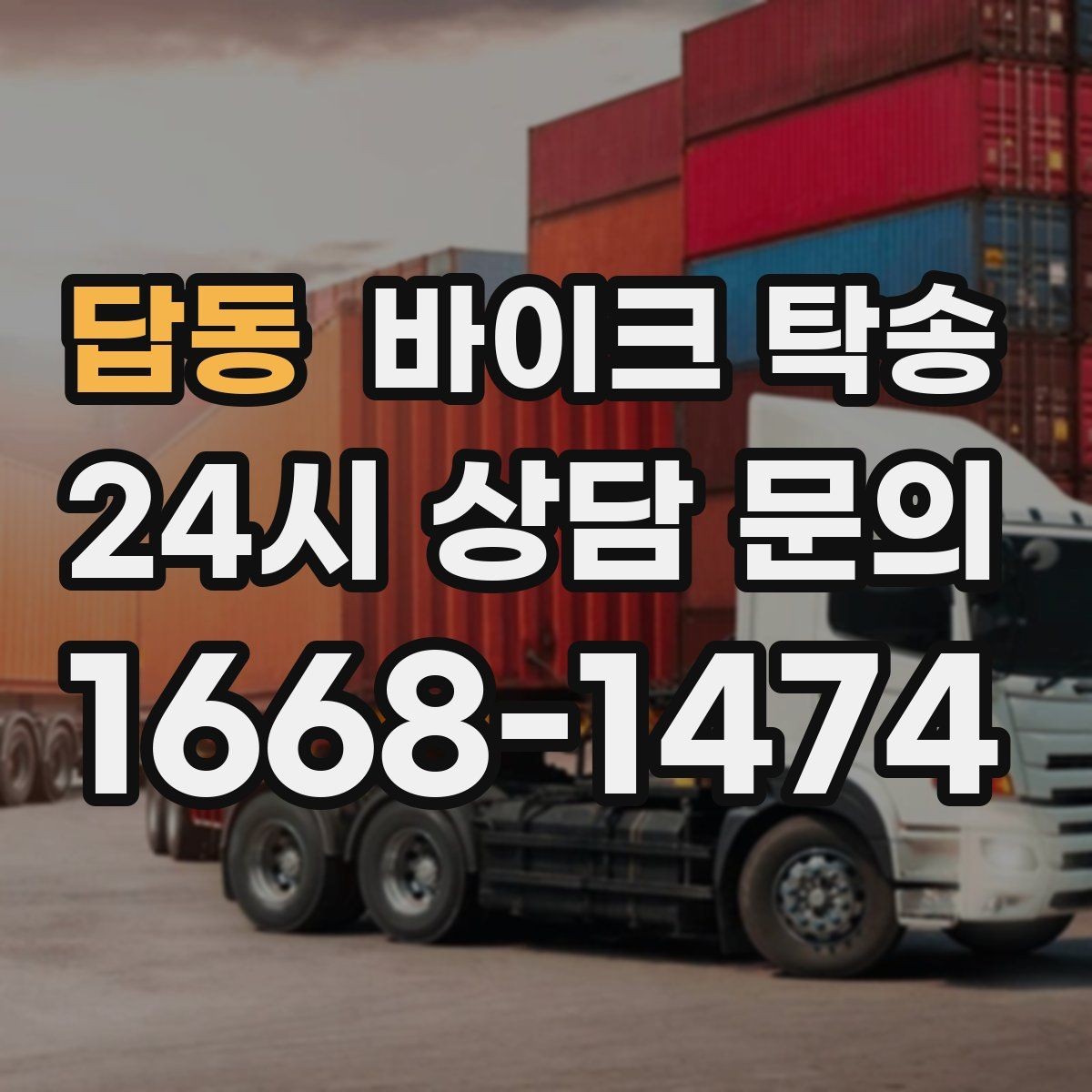 답동 바이크 탁송 이사 거래 정비 일정에 딱 맞는 선택