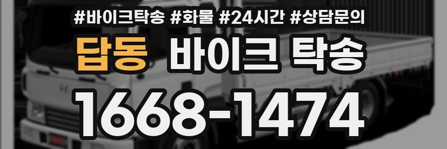 답동 바이크 탁송