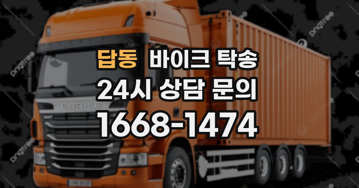 답동 바이크 탁송