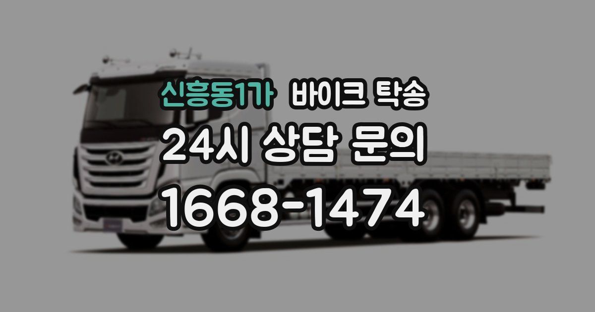 신흥동1가 바이크 탁송