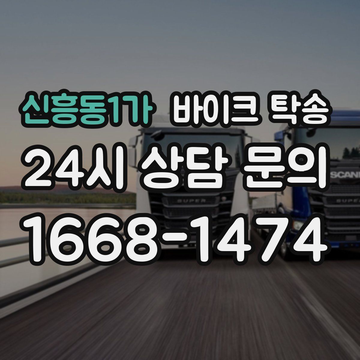 신흥동1가 바이크 탁송