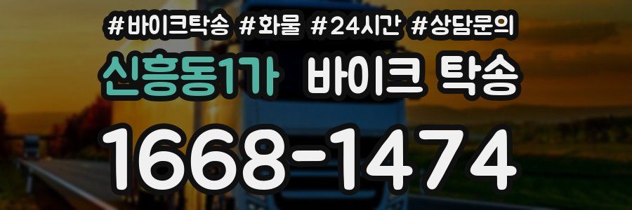 신흥동1가 바이크 탁송
