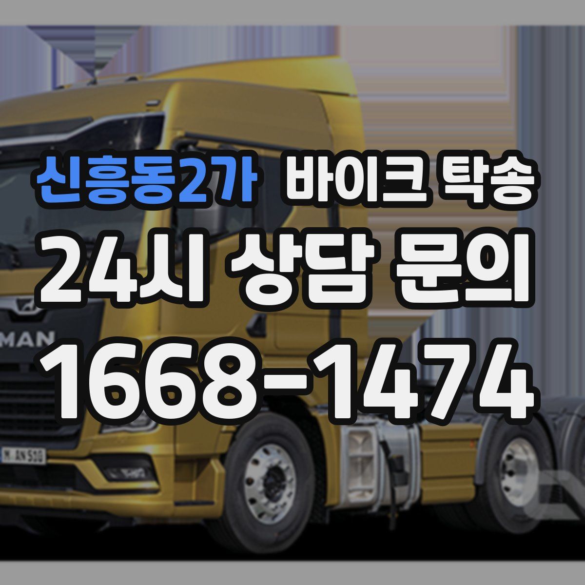 신흥동2가 바이크 탁송