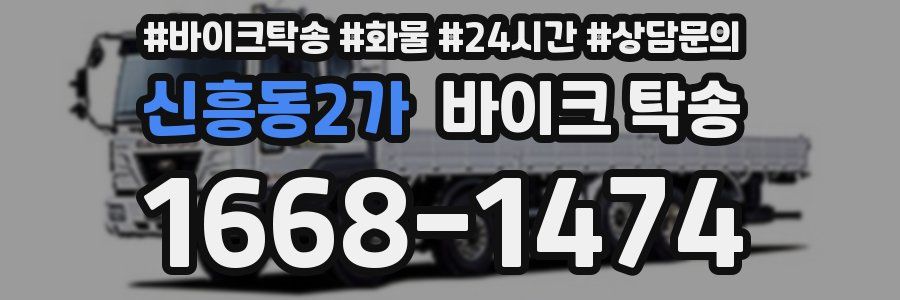 신흥동2가 바이크 탁송