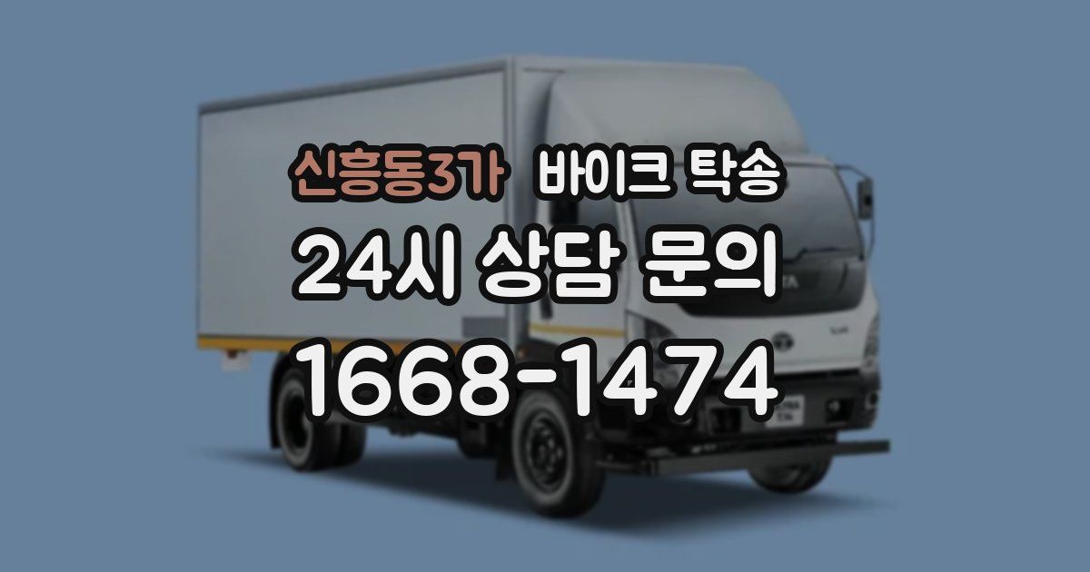 신흥동3가 바이크 탁송
