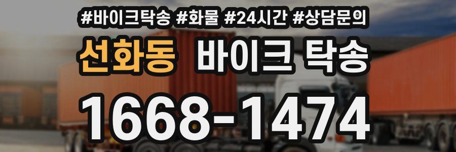 선화동 바이크 탁송