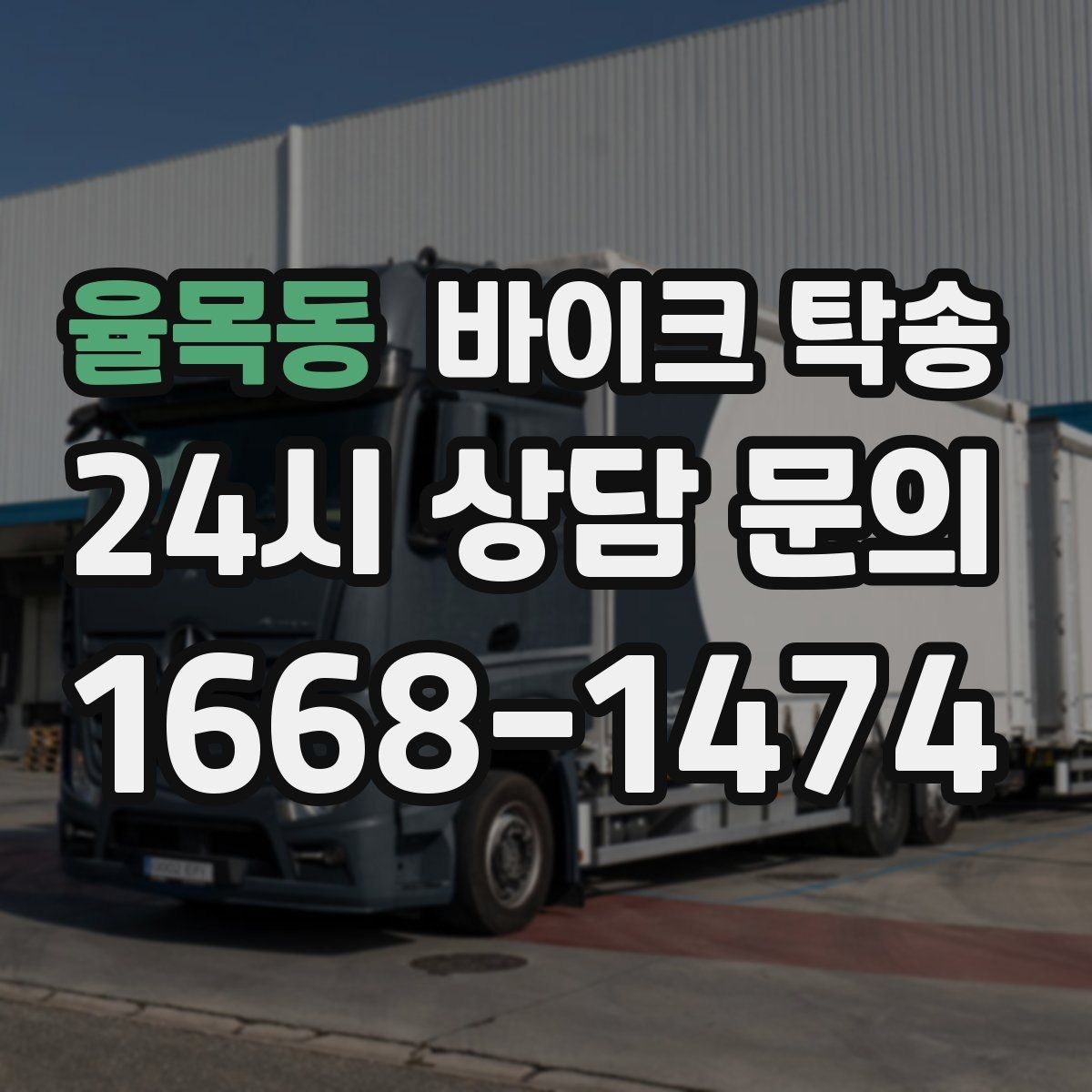 율목동 바이크 탁송 스쿠터부터 대형 바이크까지 이동 방법