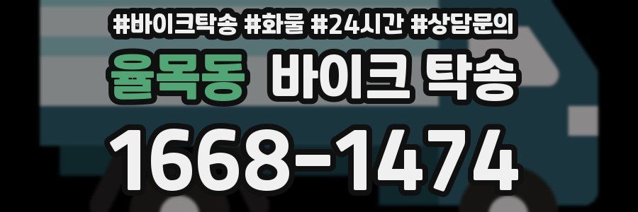 율목동 바이크 탁송