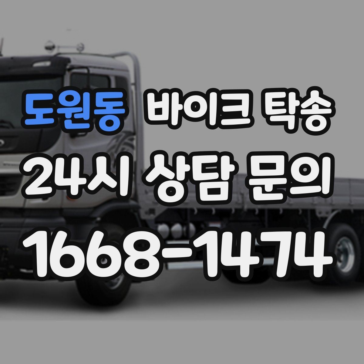 도원동 바이크 탁송 장기부재 출장 전 보관 이동하기