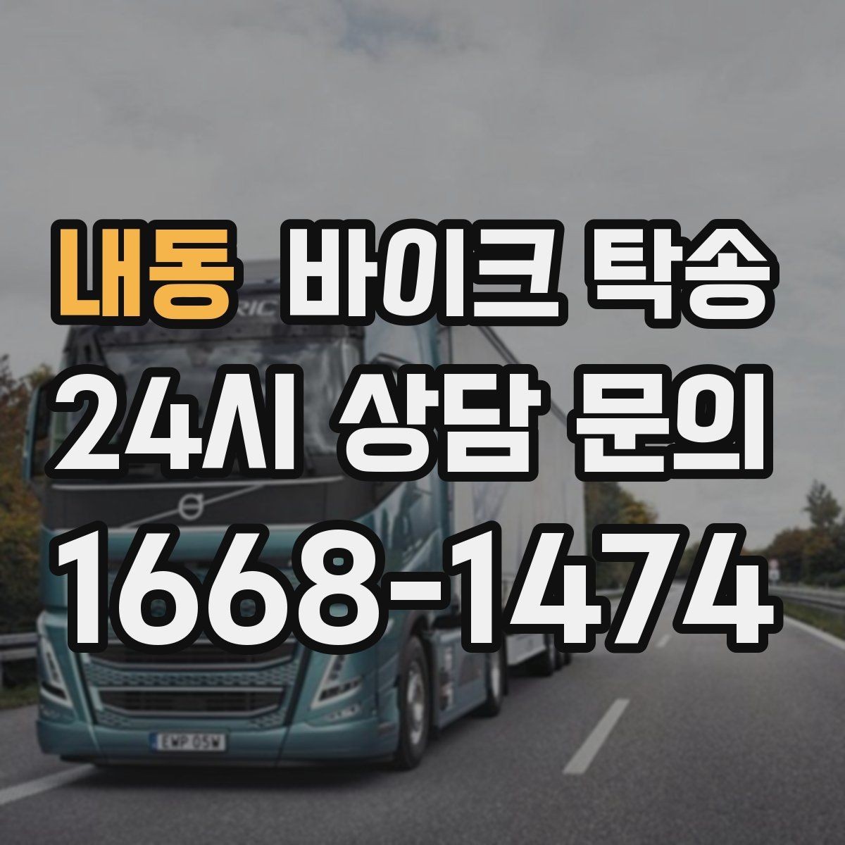 내동 바이크 탁송 인계 장소를 골목 밖으로 잡는 게 좋은 이유