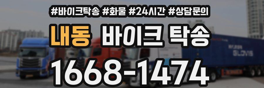 내동 바이크 탁송