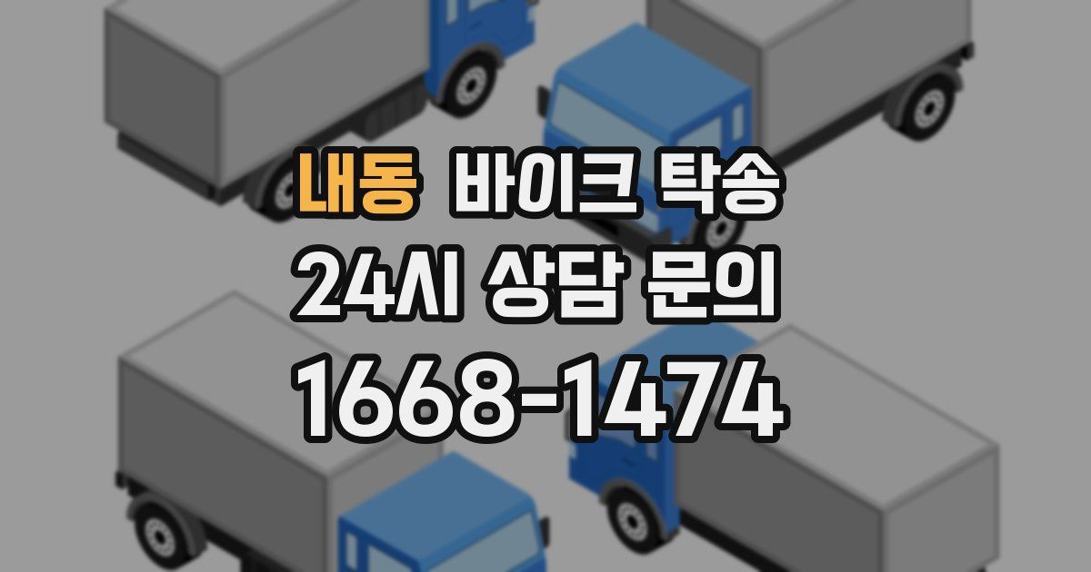 내동 바이크 탁송