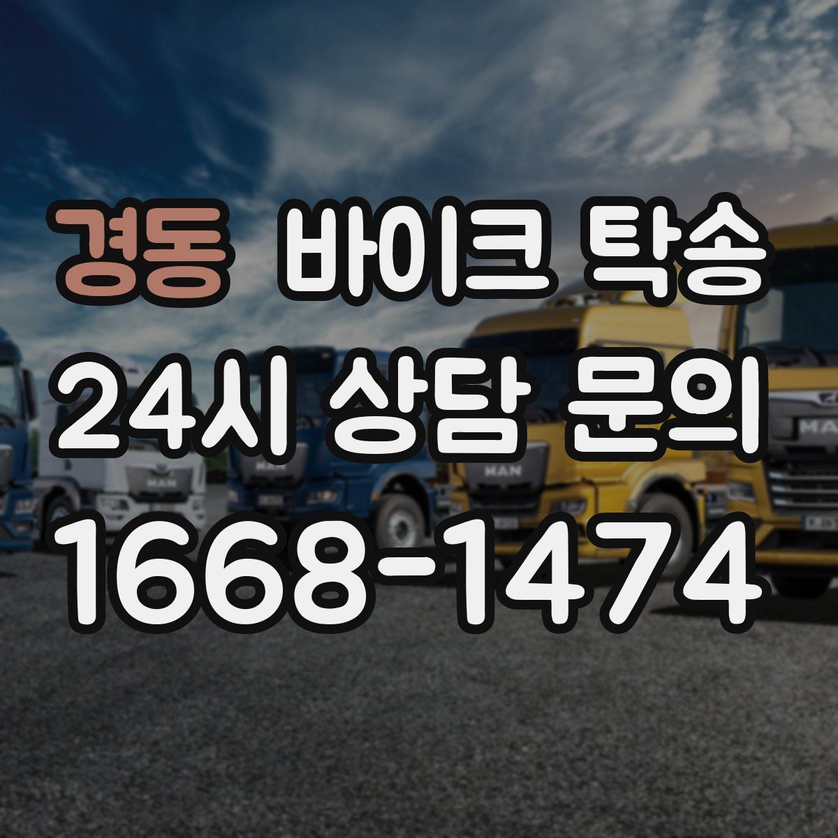 경동 바이크 탁송