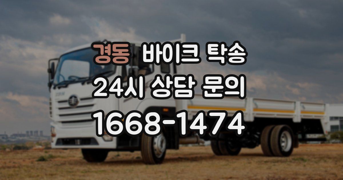 경동 바이크 탁송