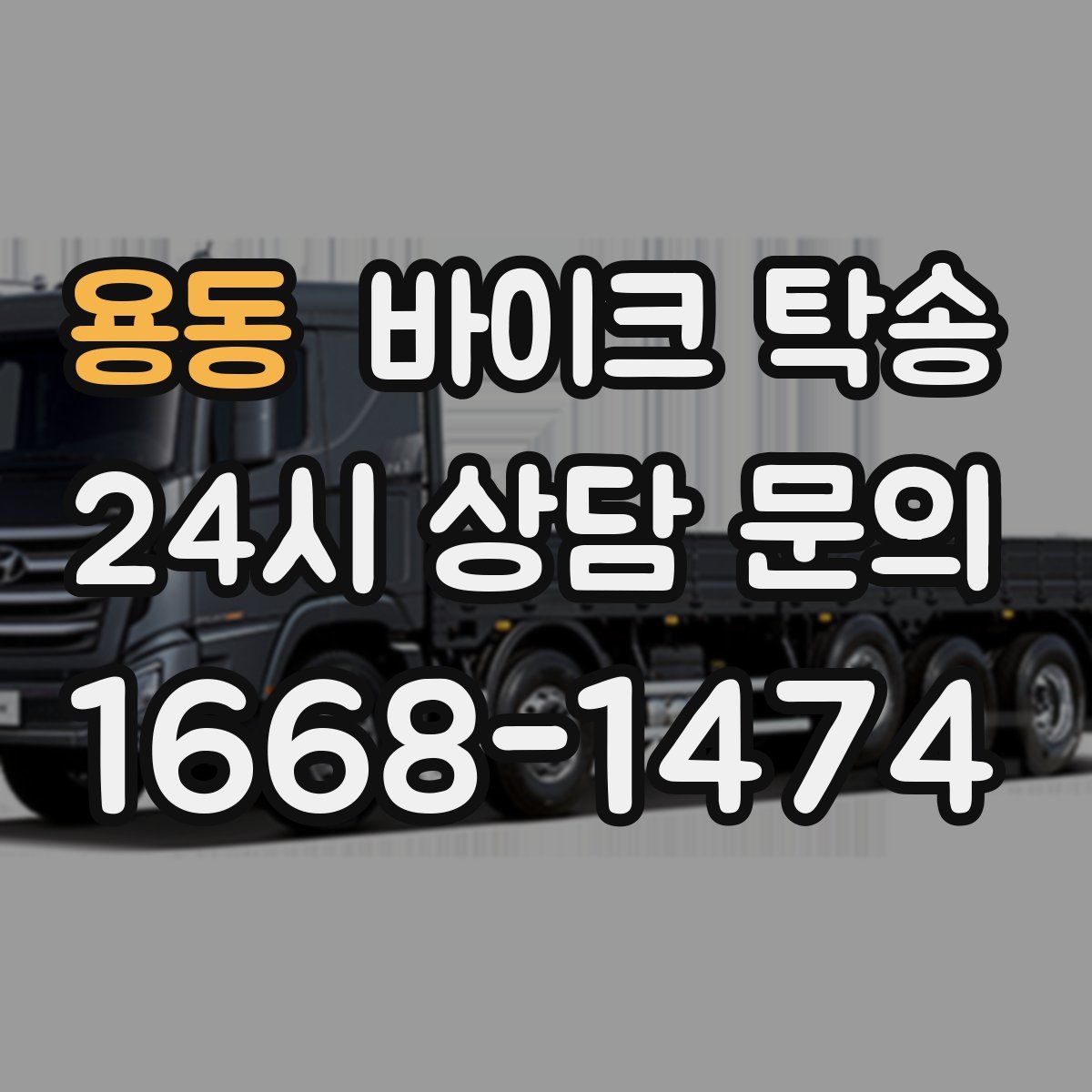 용동 바이크 탁송