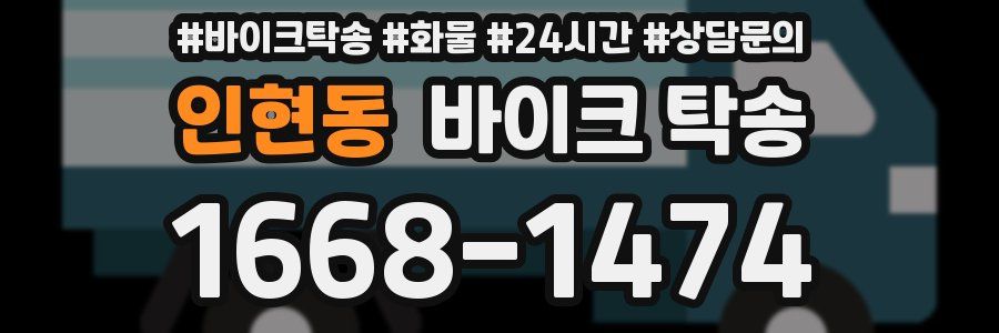 인현동 바이크 탁송