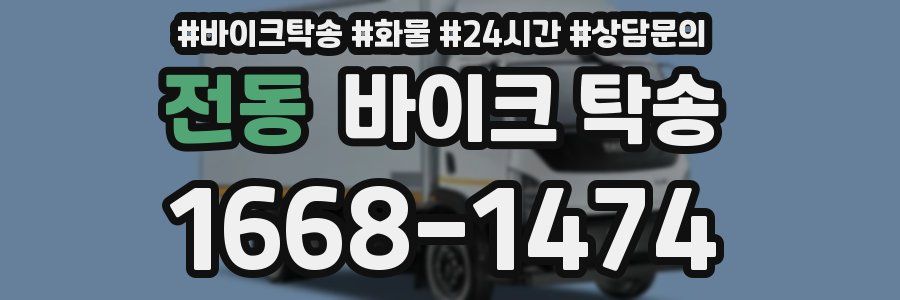 전동 바이크 탁송