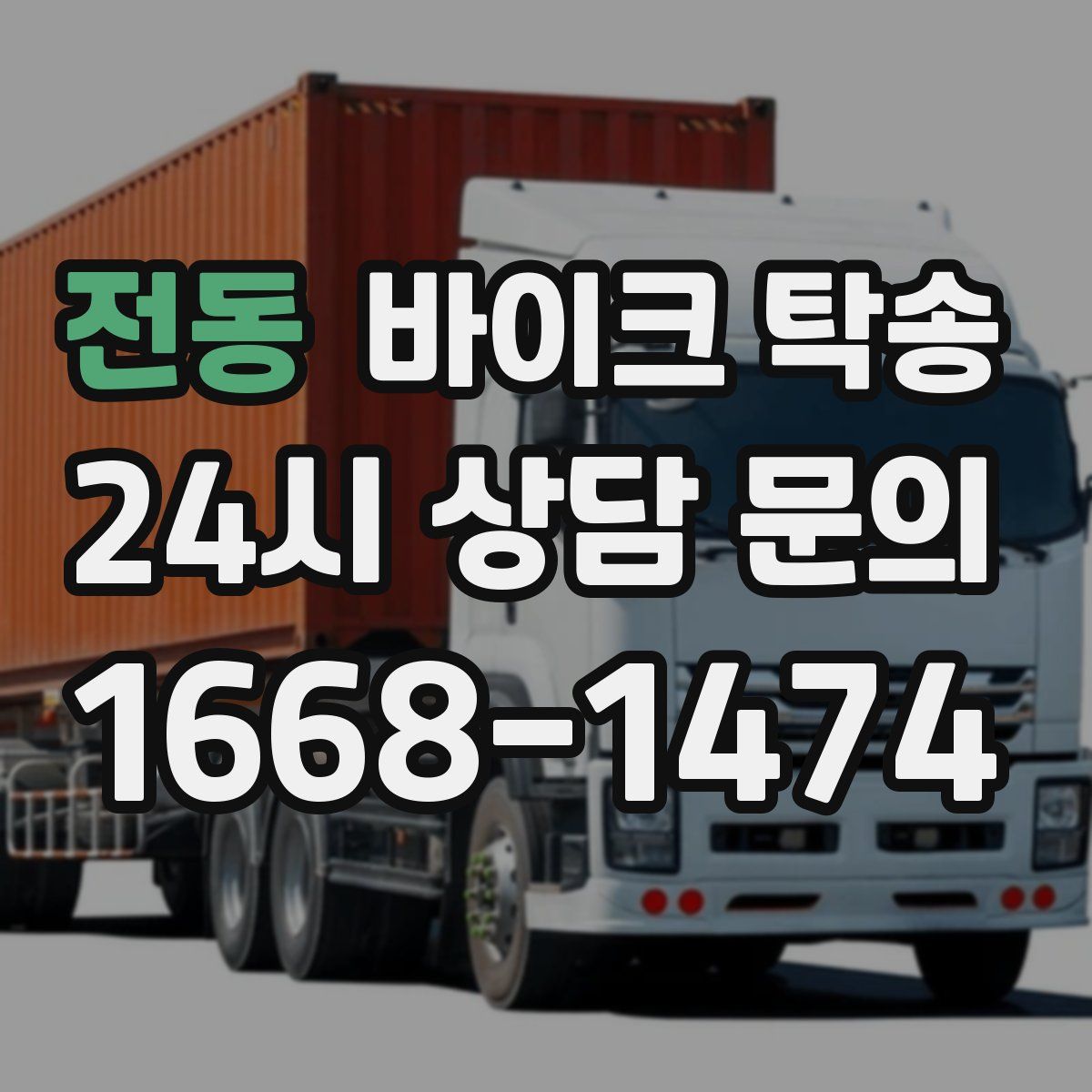 전동 바이크 탁송