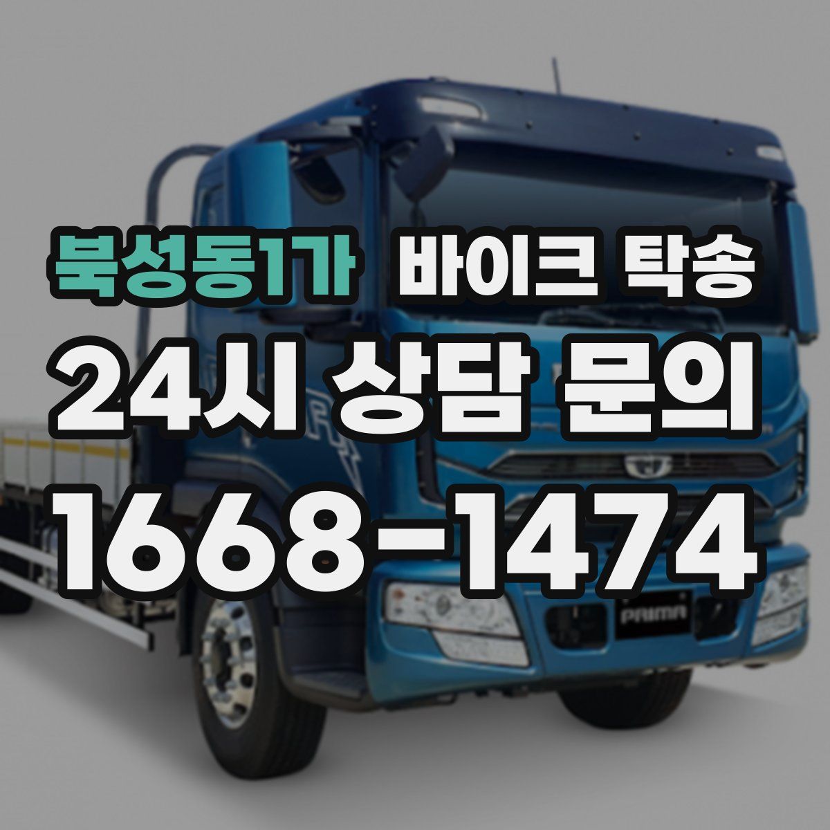 북성동1가 바이크 탁송