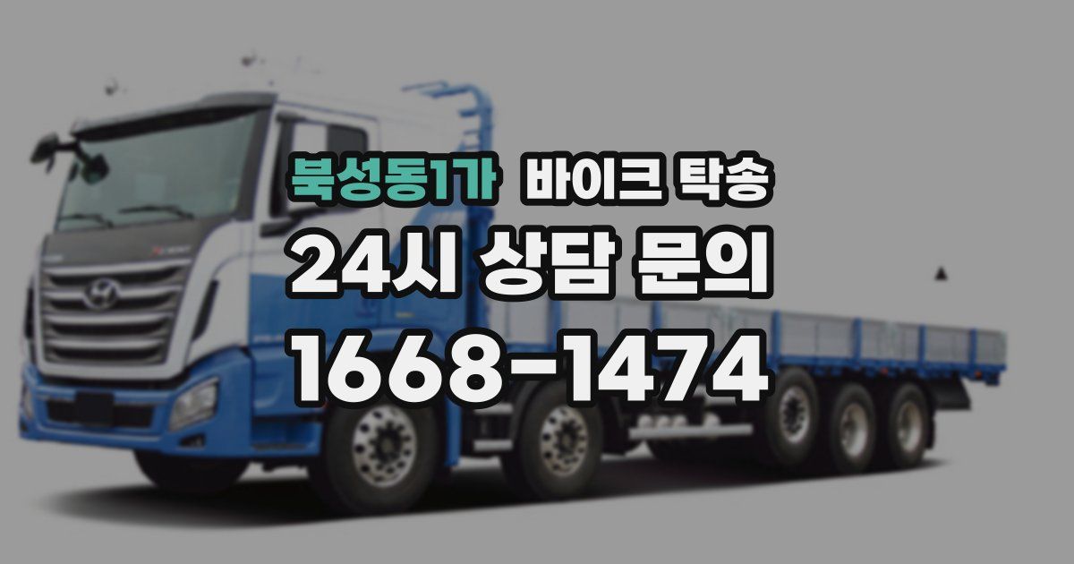 북성동1가 바이크 탁송