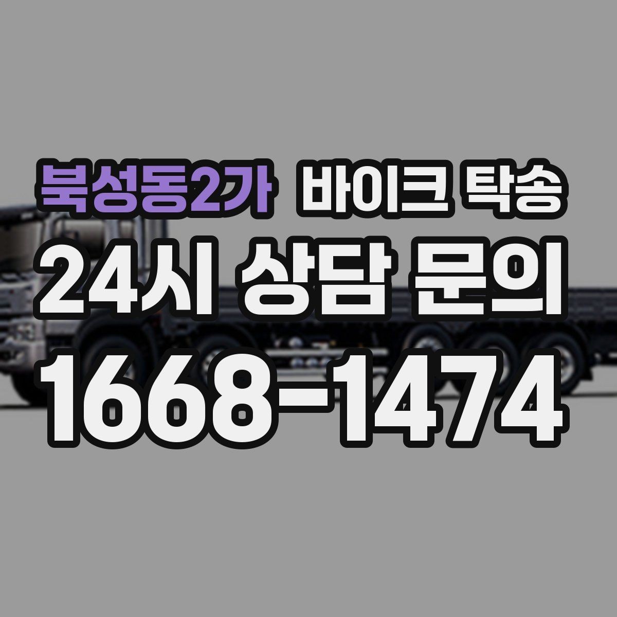 북성동2가 바이크 탁송 외근 현장으로 바이크 보내기