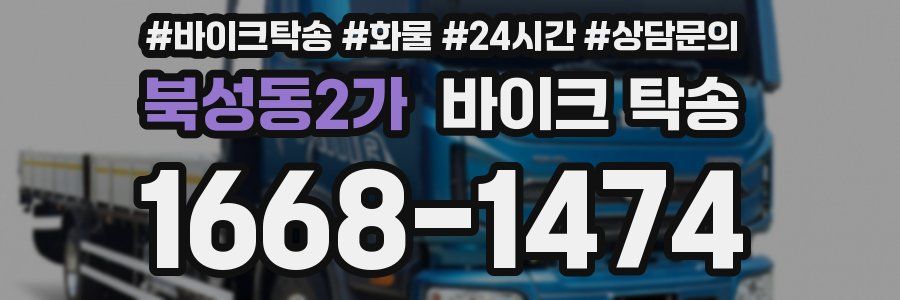 북성동2가 바이크 탁송