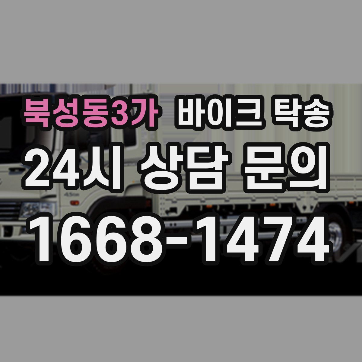 북성동3가 바이크 탁송