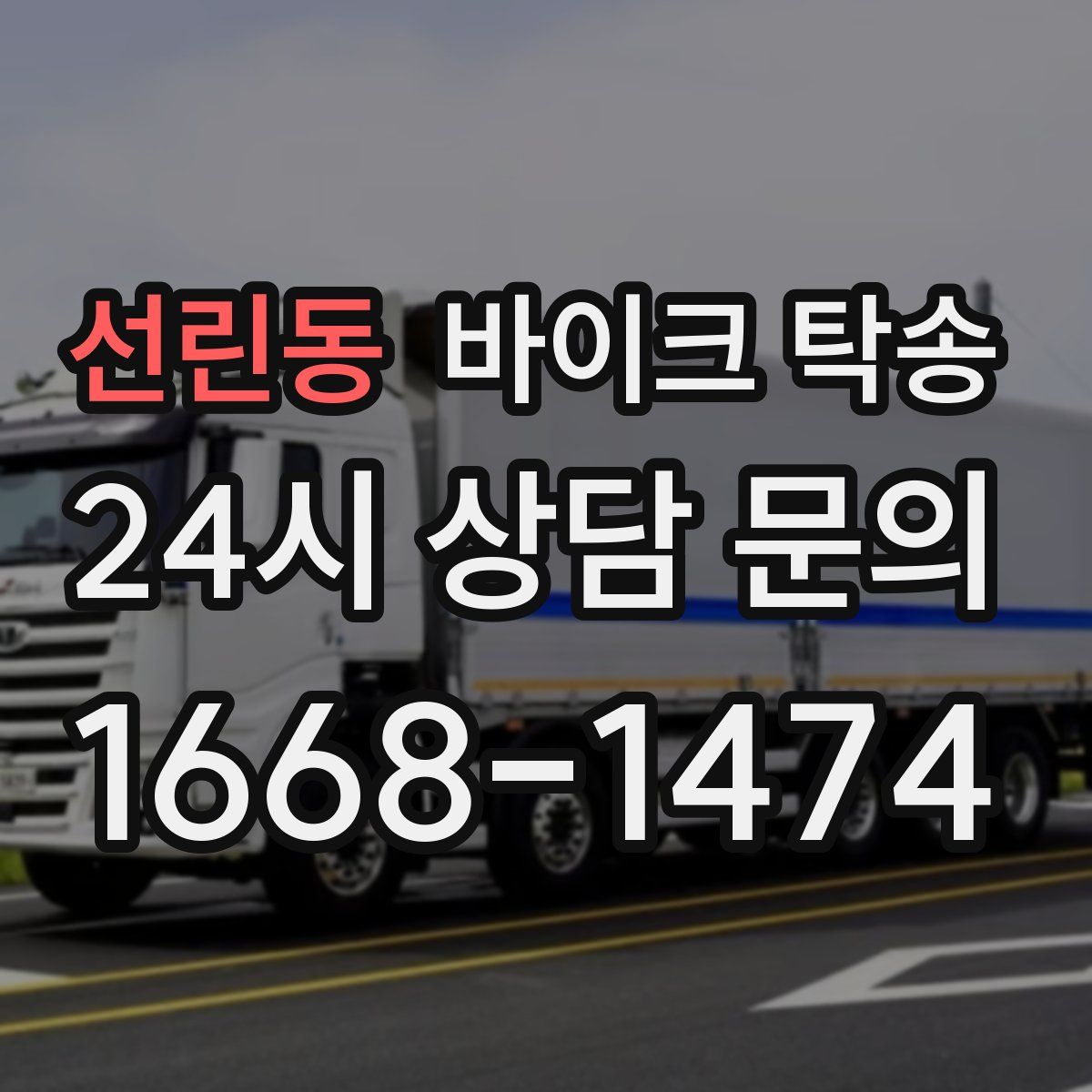 선린동 바이크 탁송