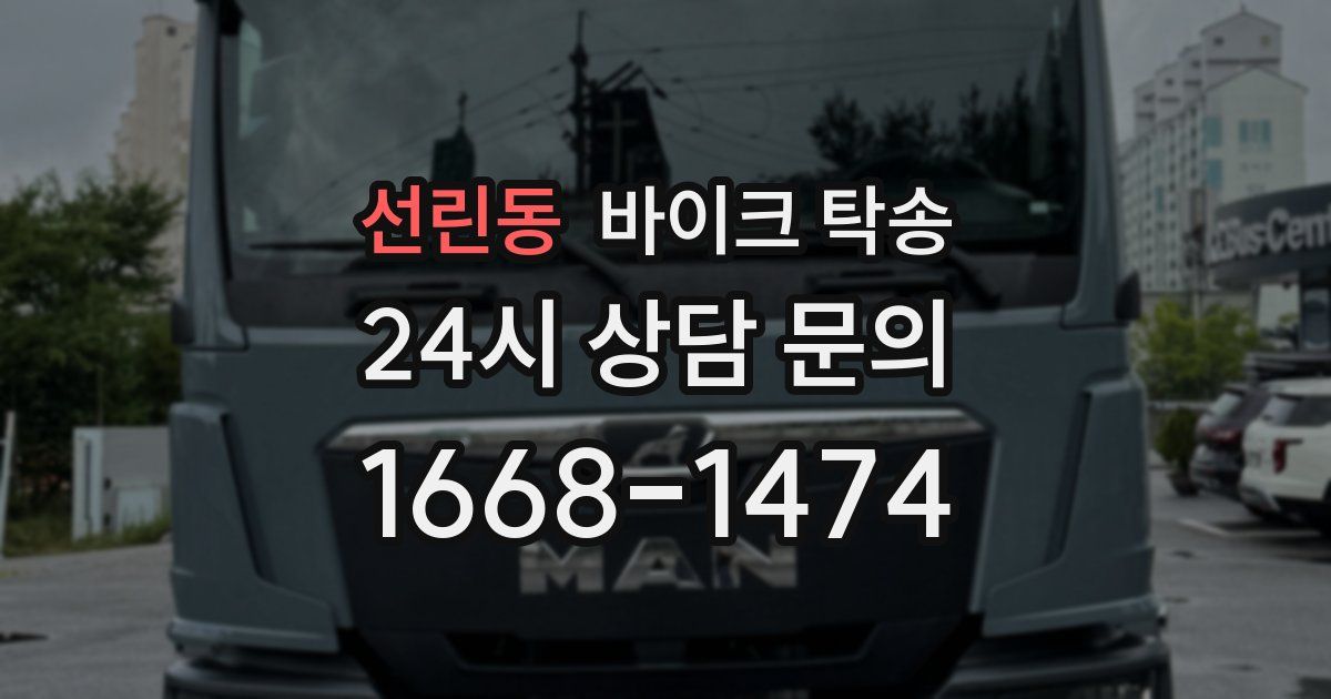 선린동 바이크 탁송