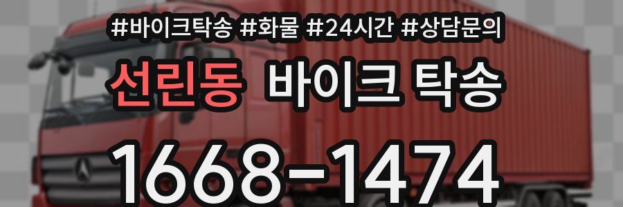 선린동 바이크 탁송