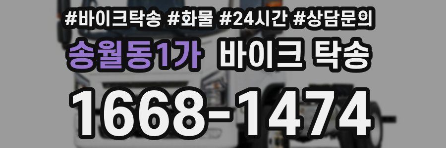 송월동1가 바이크 탁송