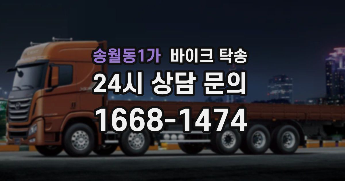 송월동1가 바이크 탁송