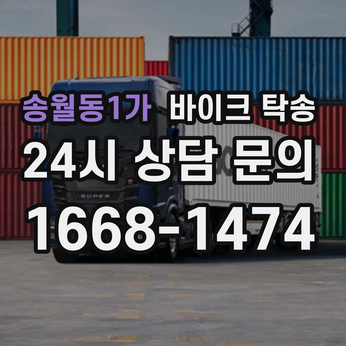 송월동1가 바이크 탁송