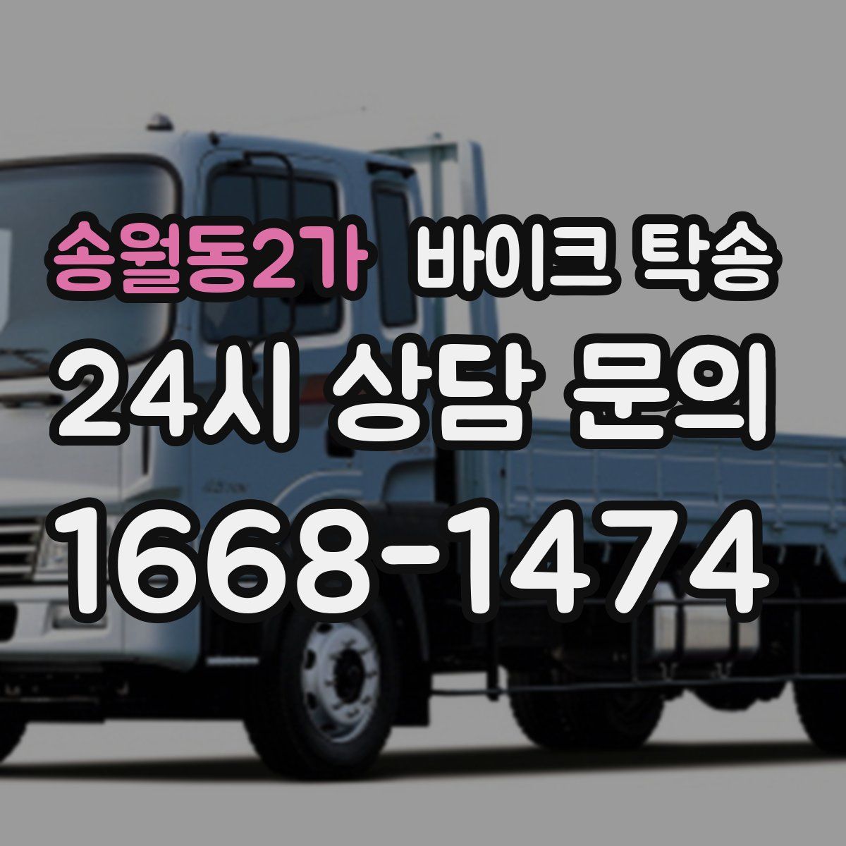 송월동2가 바이크 탁송