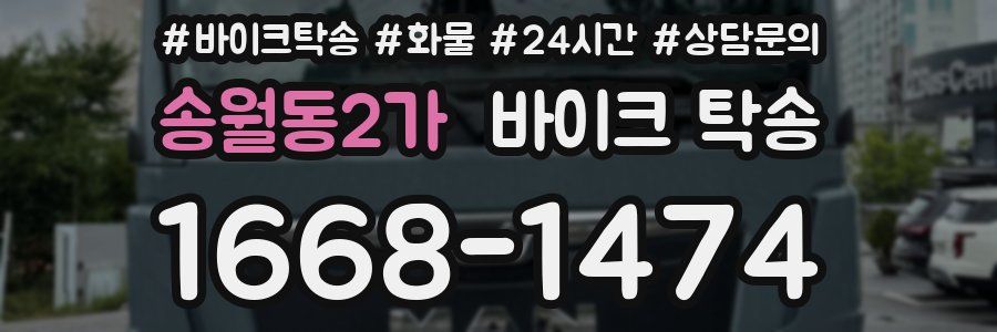 송월동2가 바이크 탁송