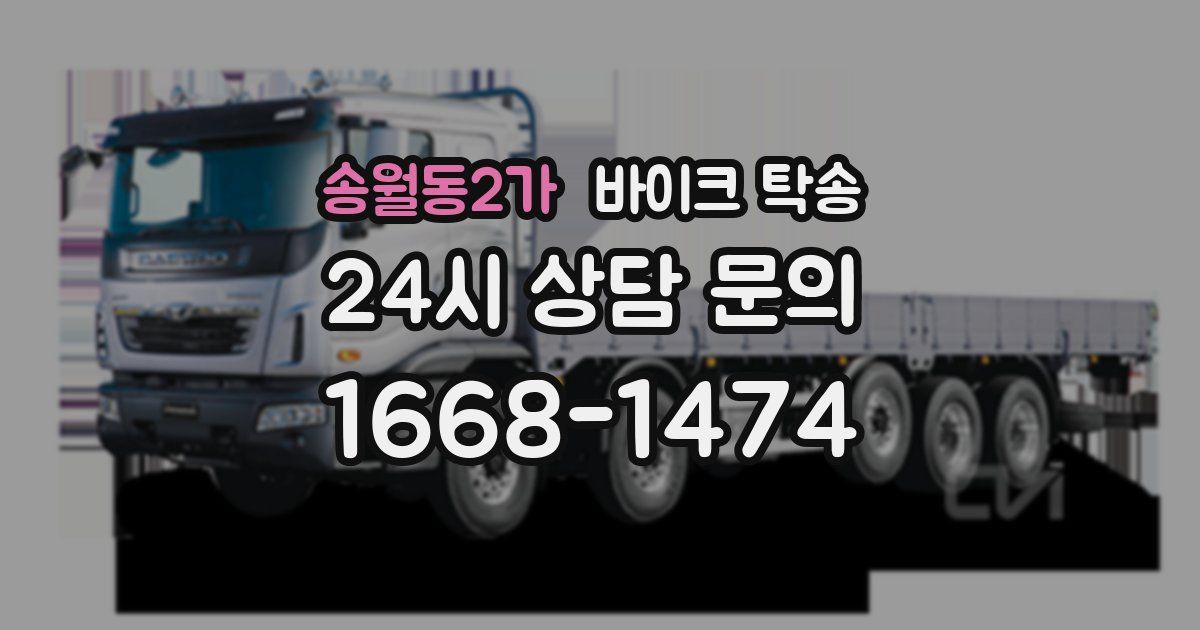 송월동2가 바이크 탁송