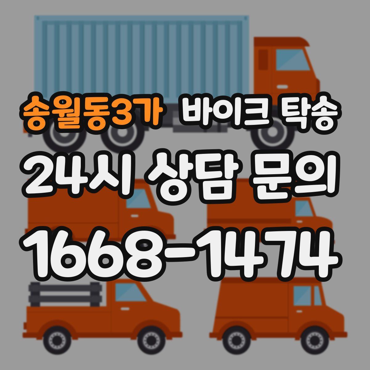 송월동3가 바이크 탁송