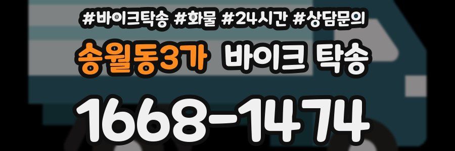 송월동3가 바이크 탁송