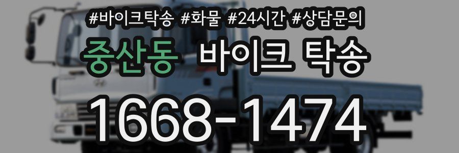 중산동 바이크 탁송