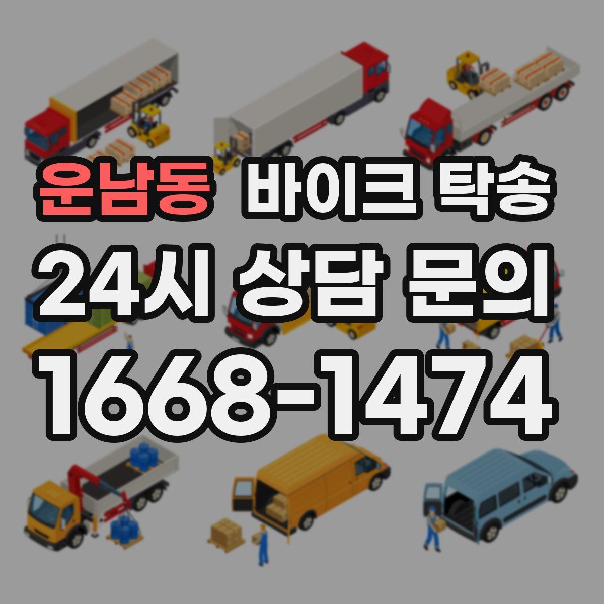 운남동 바이크 탁송